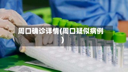 周口确诊详情(周口疑似病例)-第2张图片