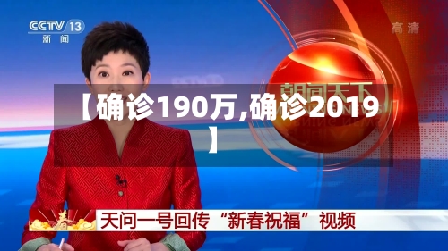 【确诊190万,确诊2019】-第2张图片