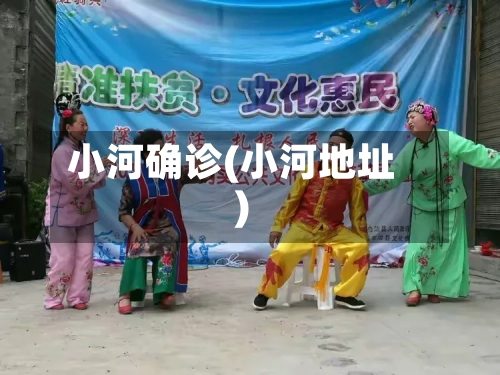 小河确诊(小河地址)-第2张图片