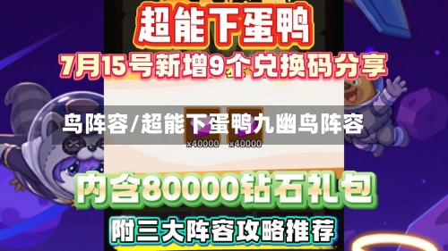 鸟阵容/超能下蛋鸭九幽鸟阵容-第2张图片