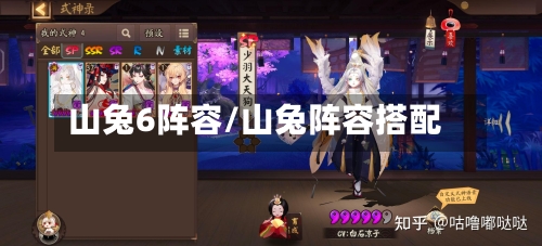 山兔6阵容/山兔阵容搭配