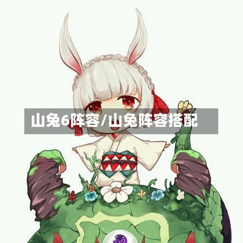 山兔6阵容/山兔阵容搭配-第3张图片