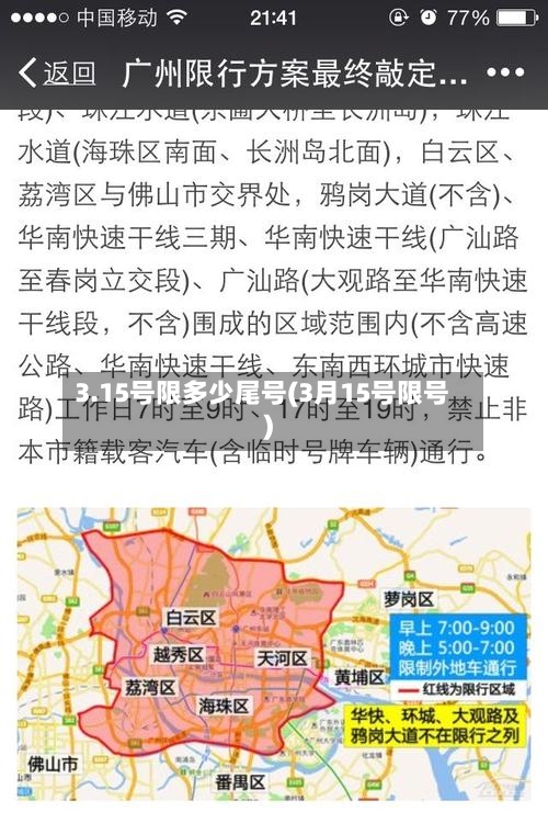 3.15号限多少尾号(3月15号限号)-第2张图片