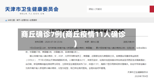商丘确诊7例(商丘疫情11人确诊)
