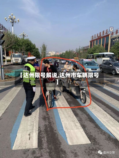 【达州限号解说,达州市车辆限号】-第3张图片
