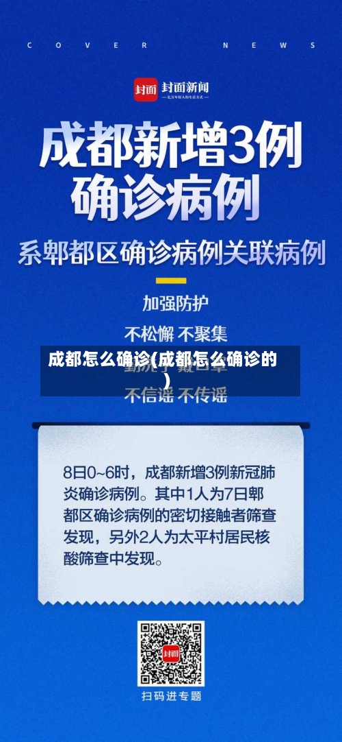 成都怎么确诊(成都怎么确诊的)