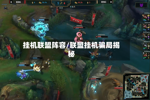 挂机联盟阵容/联盟挂机骗局揭秘-第3张图片