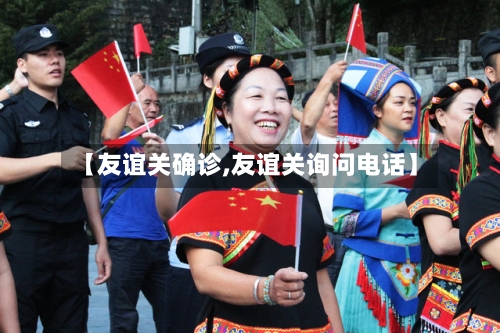 【友谊关确诊,友谊关询问电话】