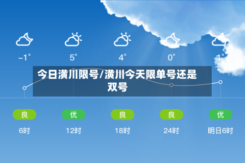 今日潢川限号/潢川今天限单号还是双号-第2张图片