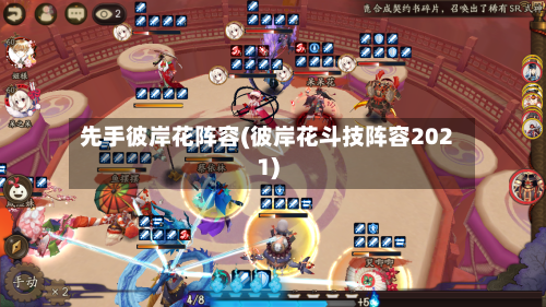 先手彼岸花阵容(彼岸花斗技阵容2021)-第2张图片