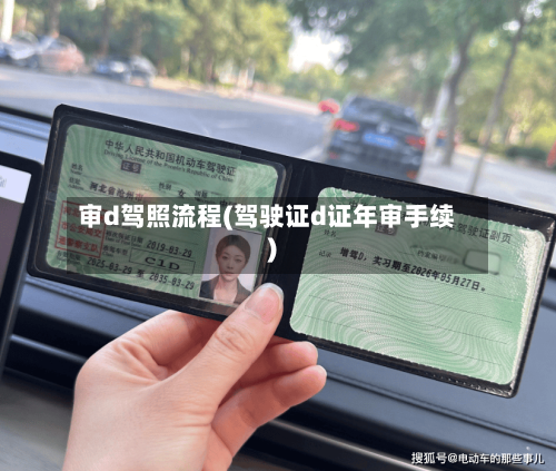审d驾照流程(驾驶证d证年审手续)-第2张图片