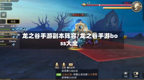 龙之谷手游副本阵容/龙之谷手游boss大全