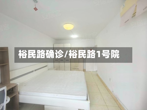 裕民路确诊/裕民路1号院-第2张图片
