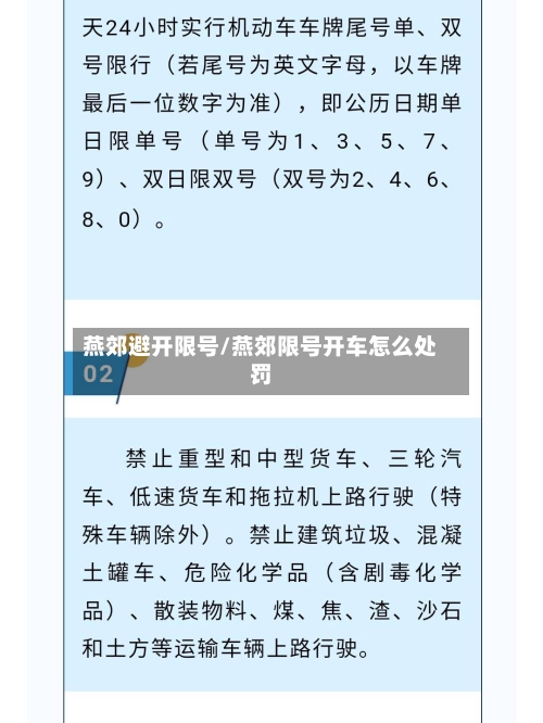 燕郊避开限号/燕郊限号开车怎么处罚-第2张图片