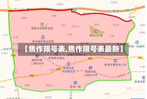 【焦作限号表,焦作限号表最新】