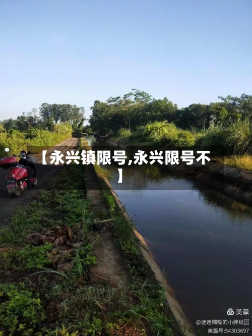 【永兴镇限号,永兴限号不】-第2张图片