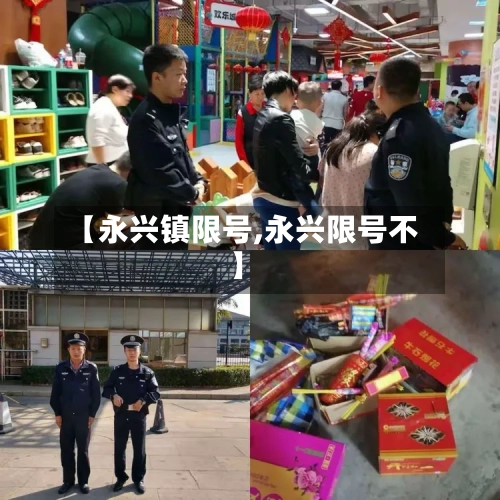 【永兴镇限号,永兴限号不】-第3张图片