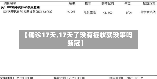【确诊17天,17天了没有症状就没事吗新冠】