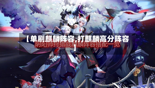 【单刷麒麟阵容,打麒麟高分阵容】-第2张图片