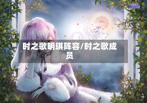 时之歌明琪阵容/时之歌成员