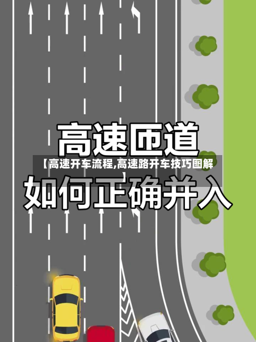 【高速开车流程,高速路开车技巧图解】