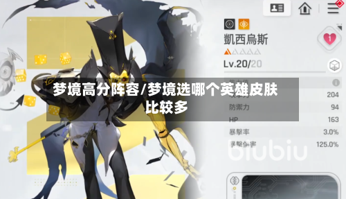 梦境高分阵容/梦境选哪个英雄皮肤比较多