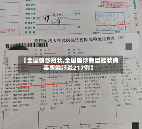 【全国确诊冠状,全国确诊新型冠状病毒感染肺炎217例】