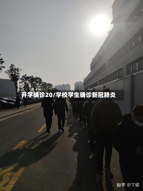 开学确诊20/学校学生确诊新冠肺炎