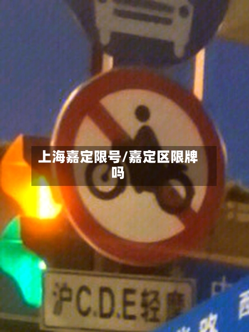 上海嘉定限号/嘉定区限牌吗