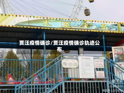贾汪疫情确诊/贾汪疫情确诊轨迹公布