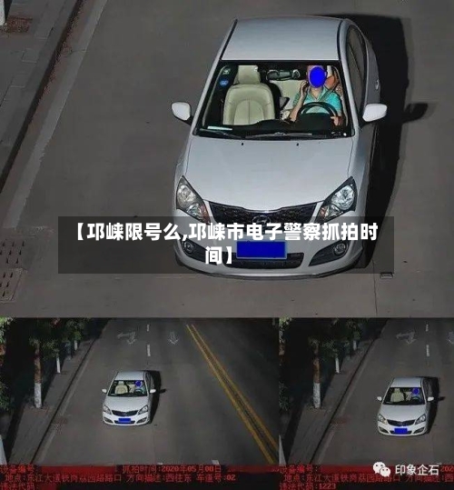 【邛崃限号么,邛崃市电子警察抓拍时间】