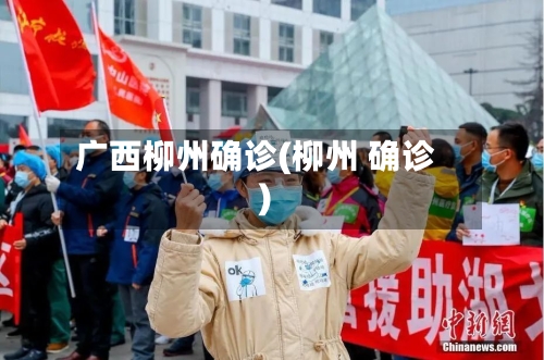 广西柳州确诊(柳州 确诊)-第2张图片