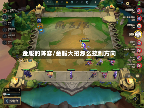 金服的阵容/金服大招怎么控制方向-第3张图片