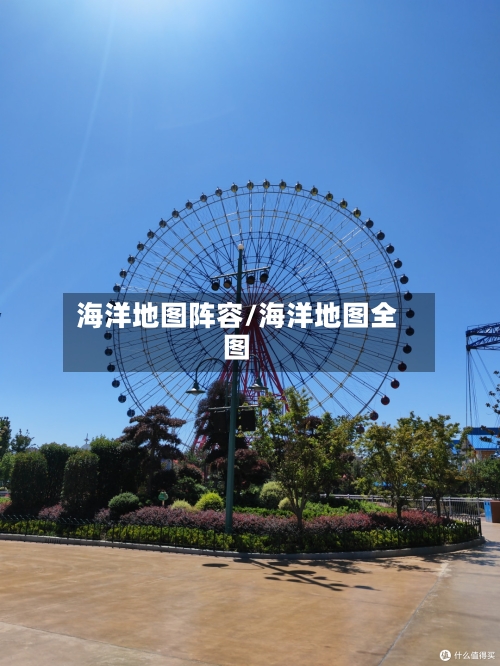 海洋地图阵容/海洋地图全图-第2张图片