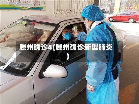 滕州确诊4(滕州确诊新型肺炎)