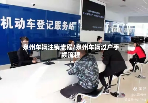 泉州车辆注销流程/泉州车辆过户手续流程-第2张图片