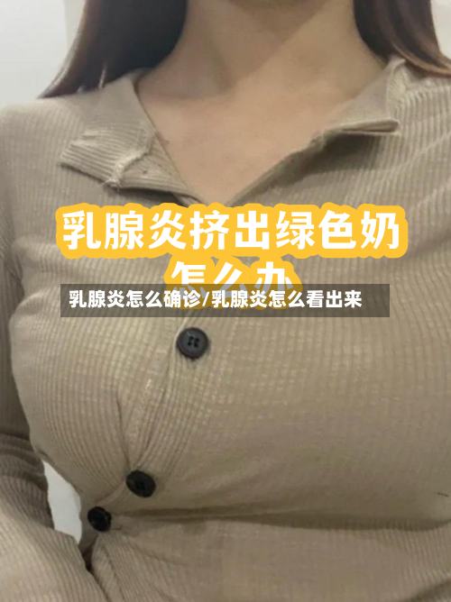乳腺炎怎么确诊/乳腺炎怎么看出来-第3张图片