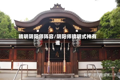 晴明阴阳师阵容/阴阳师晴明式神有谁