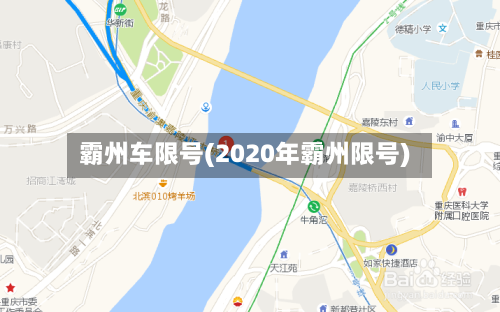 霸州车限号(2020年霸州限号)-第2张图片