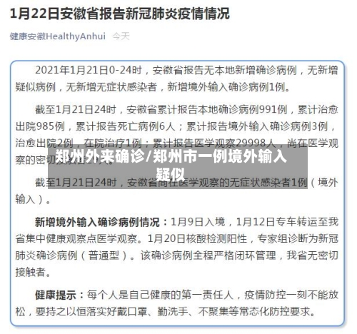 郑州外来确诊/郑州市一例境外输入疑似-第2张图片