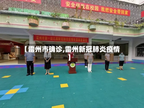 【雷州市确诊,雷州新冠肺炎疫情】-第2张图片
