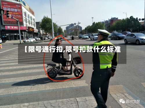 【限号通行扣,限号扣款什么标准】-第2张图片