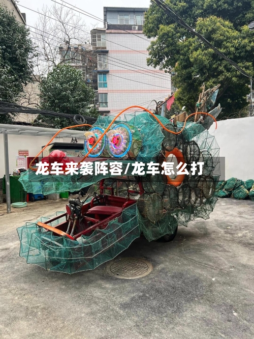 龙车来袭阵容/龙车怎么打