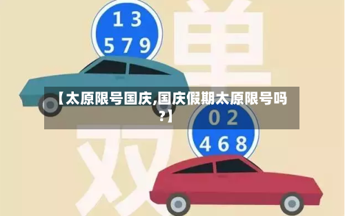 【太原限号国庆,国庆假期太原限号吗?】