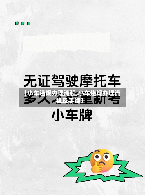 【小车违规办理流程,小车违规办理流程及手续】-第2张图片