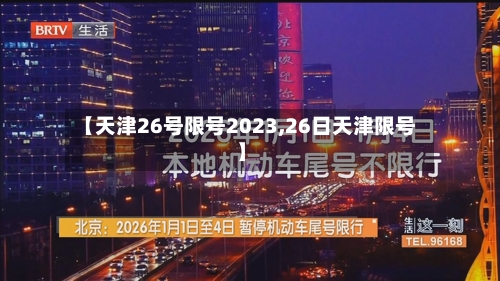 【天津26号限号2023,26日天津限号】-第2张图片
