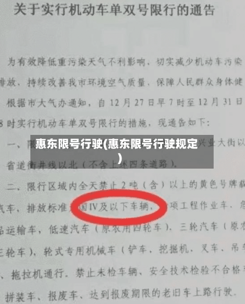 惠东限号行驶(惠东限号行驶规定)-第2张图片
