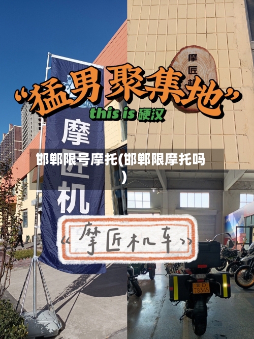 邯郸限号摩托(邯郸限摩托吗)-第2张图片