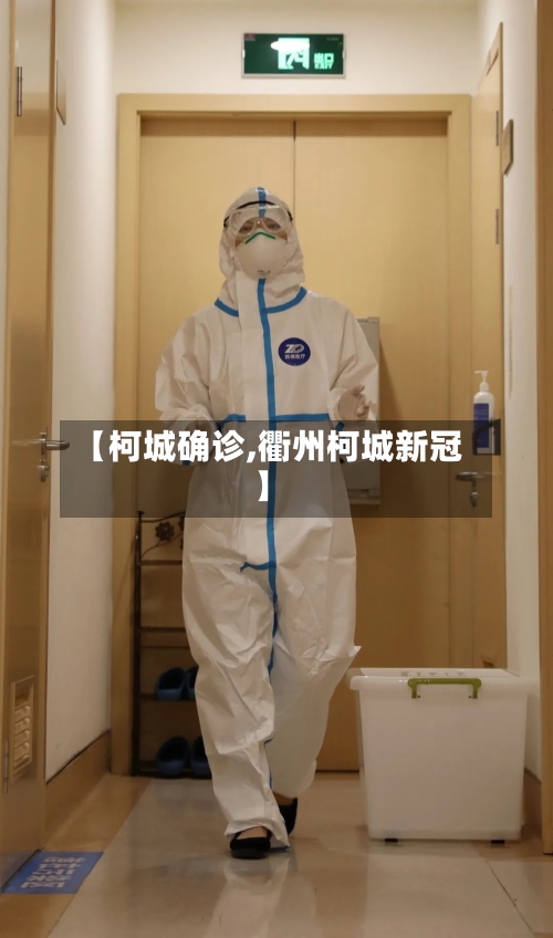 【柯城确诊,衢州柯城新冠】-第3张图片