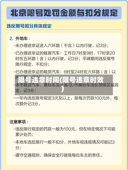 限号违章时间(限号违章时效)-第2张图片